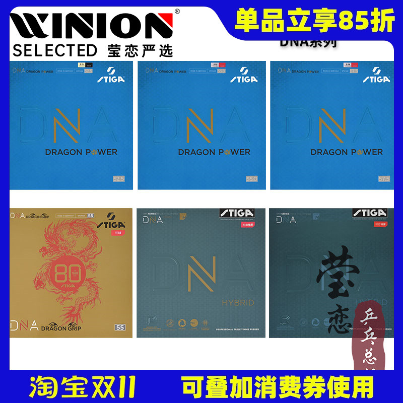 莹恋STIGA赤龙DNA混动乒乓球胶皮