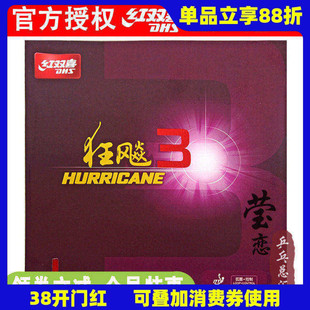 莹恋DHS红双喜狂飙3乒乓球胶皮球拍反胶套胶粘性普狂三狂飚3正品