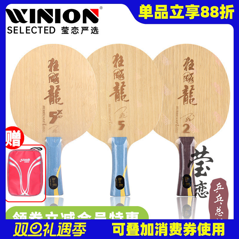 莹恋 红双喜乒乓球底板球拍新版狂飙龙5H龙五狂飙龙5A芳碳2 3马龙