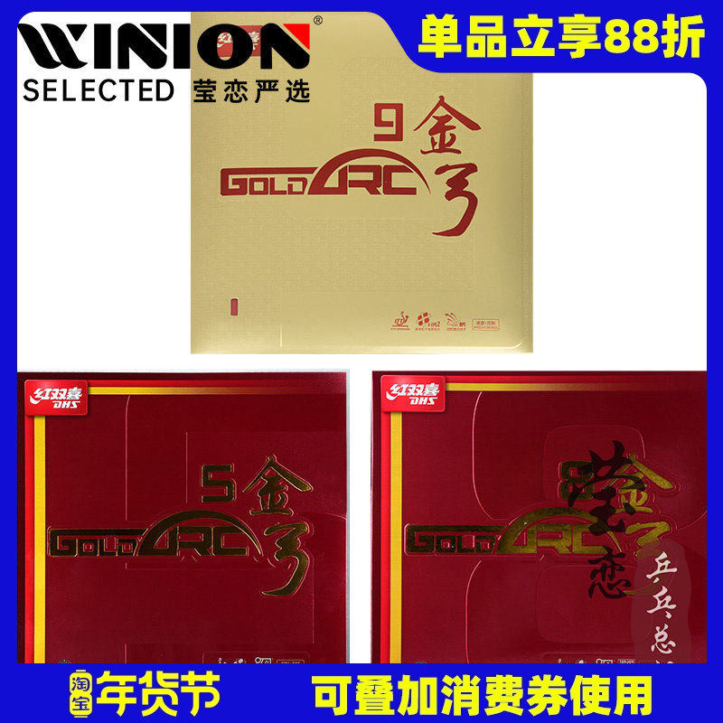莹恋红双喜金弓9九金弓5 8八乒乓球胶皮球拍反胶套胶内能德系高弹