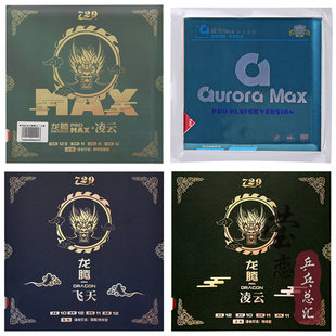 莹恋友谊729 国涩性极光龙腾飞天凌云粘性乒乓球胶皮球拍反胶套胶