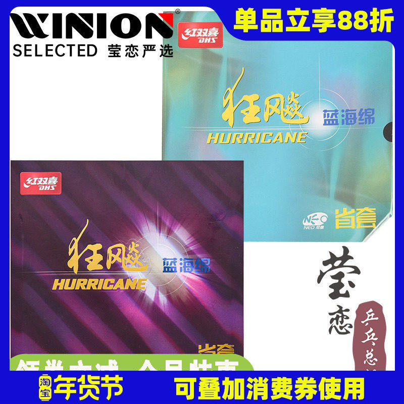 莹恋红双喜狂飙3省狂三NEO蓝海绵省套粘性乒乓球胶皮球拍反胶套胶