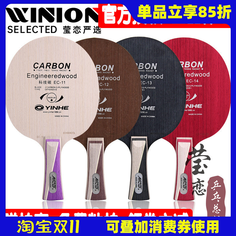 莹恋银河科技碳素底板正品乒乓球