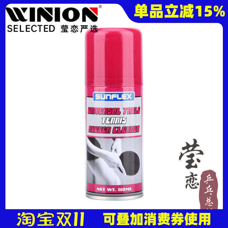 莹恋 德国阳光乒乓球拍清洗剂乒乓球胶皮清洁剂增粘保养液110ML