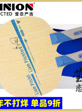 莹恋 VICTAS 皮切福德 LIAM PITCHFORD 刺客乒乓球底板球拍进攻型