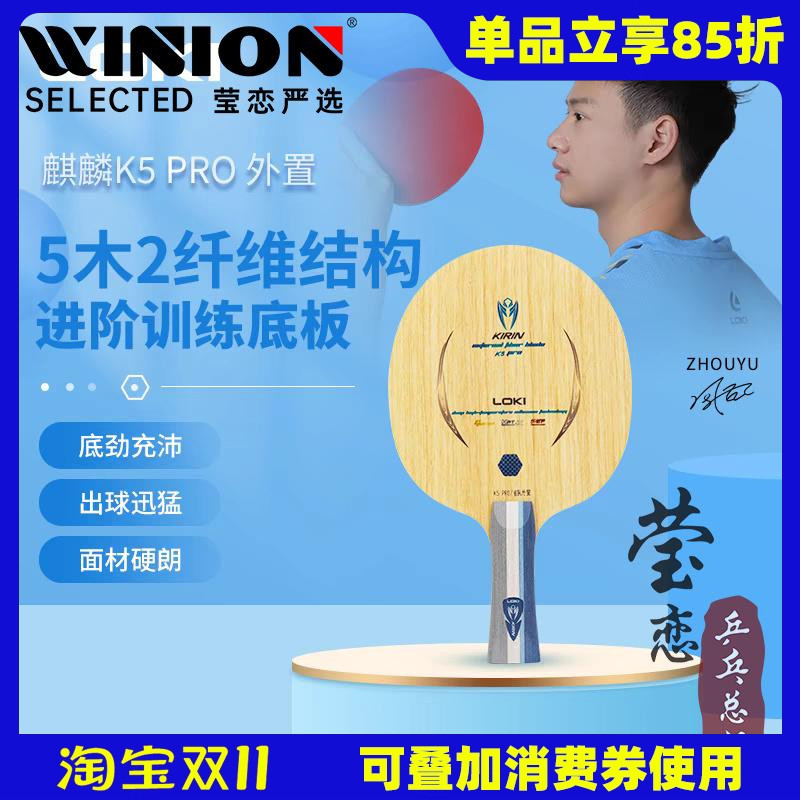 莹恋LOKI雷神K5PRO乒乓球底板