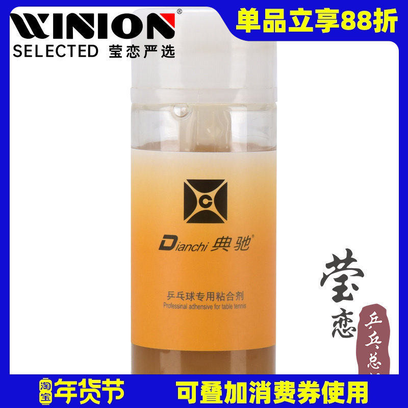 莹恋 典驰 无机打底油长效乒乓球胶皮增能剂膨胀油专业运动员用,运动/瑜伽/健身/球迷用品,粘合剂/胶水,淘宝优惠券,粉丝福利购,淘宝优惠卷