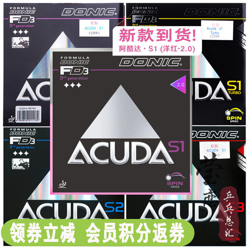 莹恋 DONIC多尼克ACUDA S1加强S2 S3乒乓球胶皮球拍反胶套胶正品