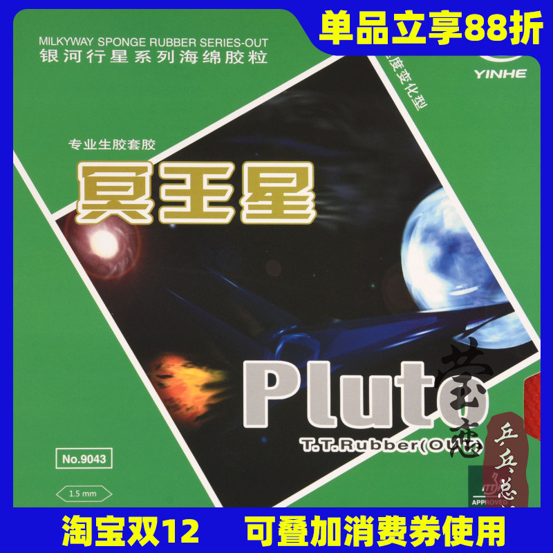 【莹恋】银河乒乓球套胶冥王星