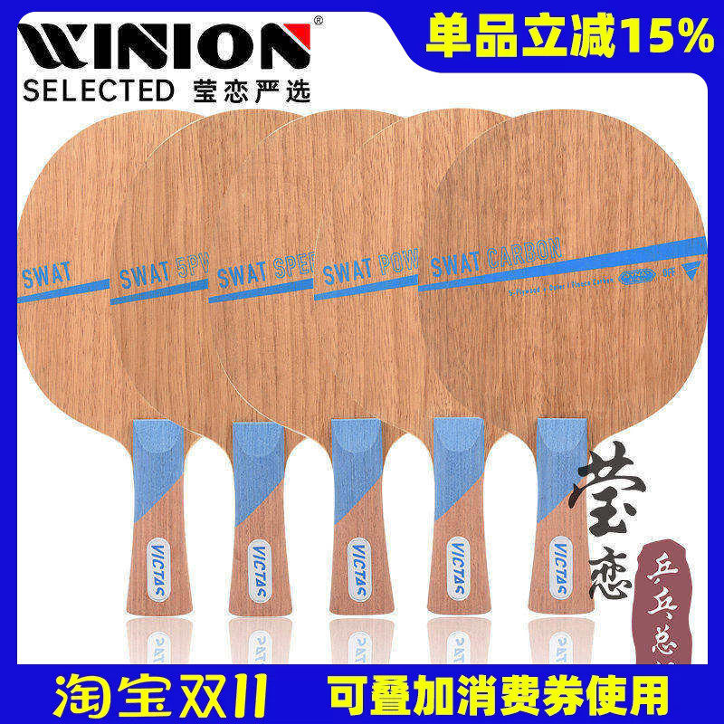 莹恋 VICTAS维克塔斯SWAT纯木5PW碳素乒乓球底板球拍长胶生胶颗粒