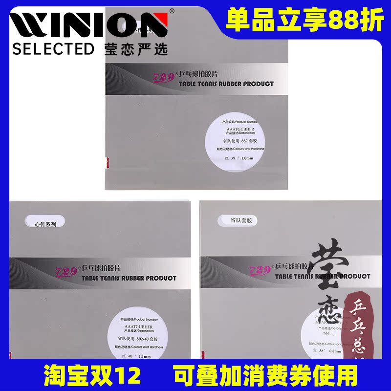 莹恋729心传755563乒乓球胶皮