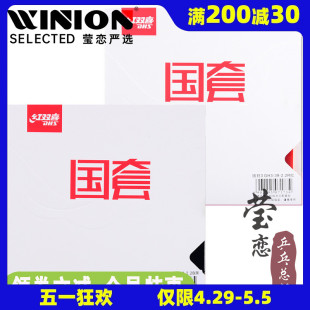 莹恋红双喜乒乓球胶皮国套蓝海绵国狂3狂三狂飙3球拍反胶套胶正品