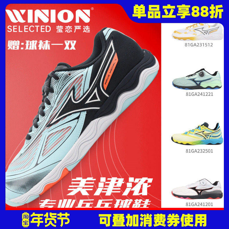 莹恋美津浓专业乒乓球鞋运动鞋男鞋女透气防滑81GA241201 Medal 7,运动鞋new,乒乓球鞋,淘宝优惠券,粉丝福利购,淘宝优惠卷
