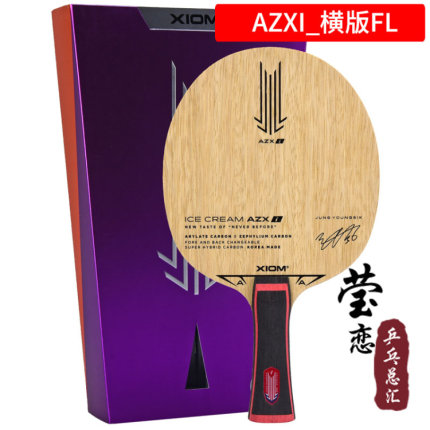 正品莹恋XIOM骄猛冰激凌AZX AZXI乒乓球底板球拍异质碳素冰淇淋张