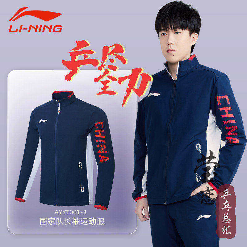 李宁国家队领奖服长袖套服图片