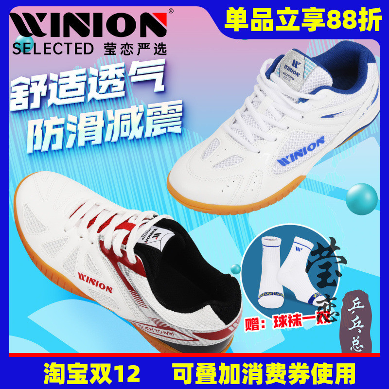 WINION莹恋起点系列专业乒乓球鞋