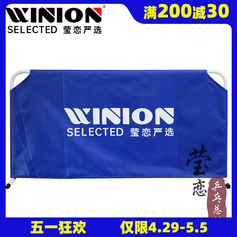 WINION莹恋严选乒乓球挡板场地围栏围挡乒乓球练习反弹挡板隔板布-封面