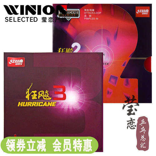 红双喜莹恋狂飙3乒乓球拍胶皮