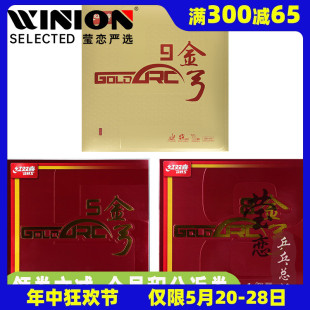 莹恋红双喜金弓9九金弓5 8八乒乓球胶皮球拍反胶套胶内能德系高弹