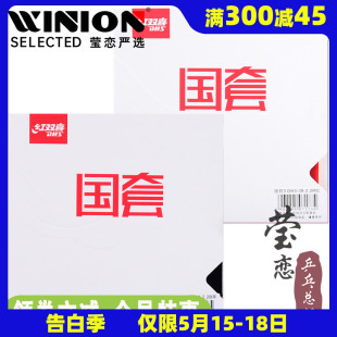 莹恋红双喜乒乓球胶皮国套蓝海绵国狂3狂三狂飙3球拍反胶套胶正品