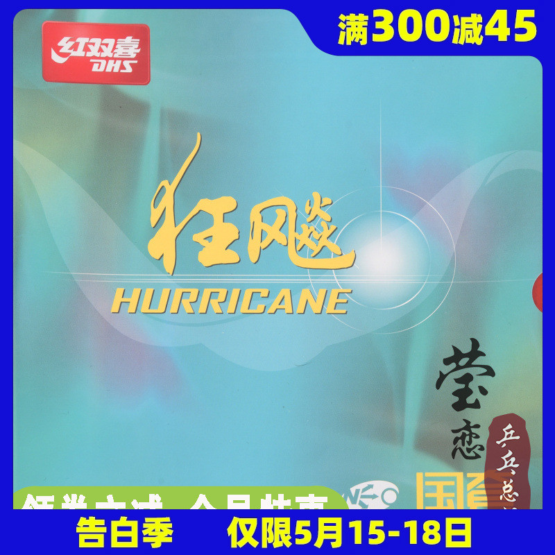 莹恋红双喜狂飙3国套蓝海绵乒乓球胶皮球拍反胶套胶尼傲NEO国狂三 运动/瑜伽/健身/球迷用品 乒乓套胶/海绵/单胶片 原图主图