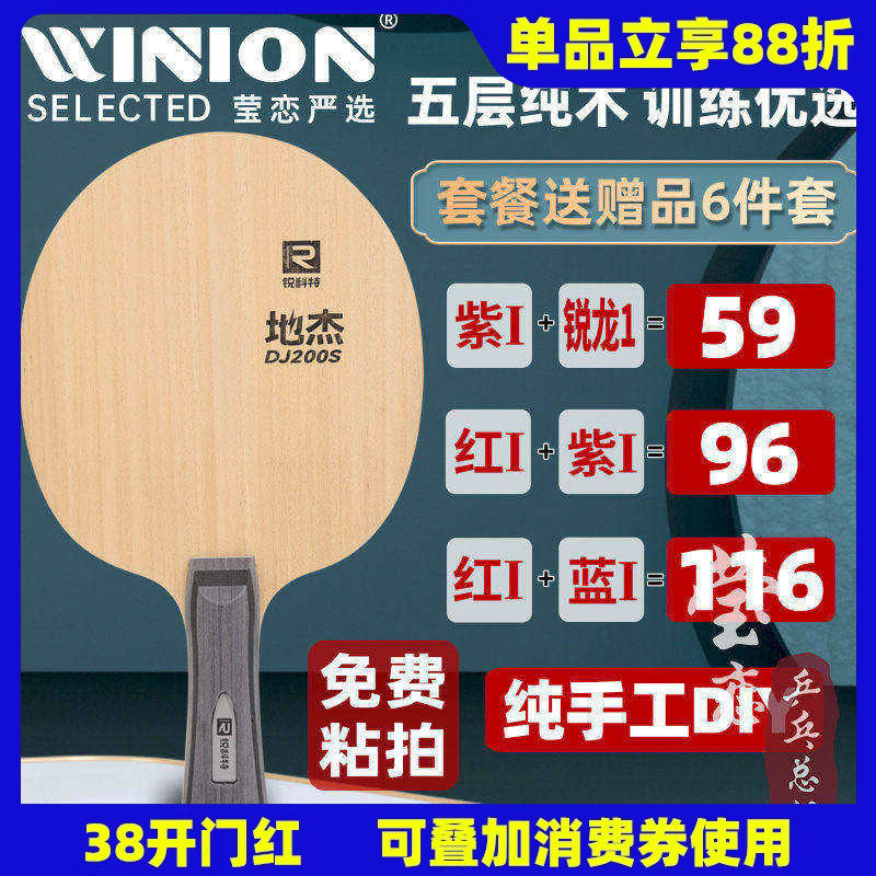 莹恋锐科特 DJ200A S乒乓球底板球拍训练型儿童初学者DIY粘拍套餐