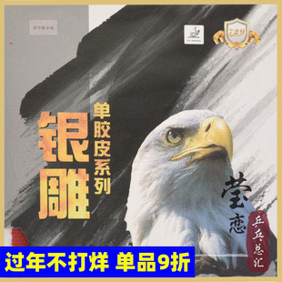 【莹恋】天津友谊729银雕755乒乓球胶皮长胶单胶皮乒乓球拍单胶片