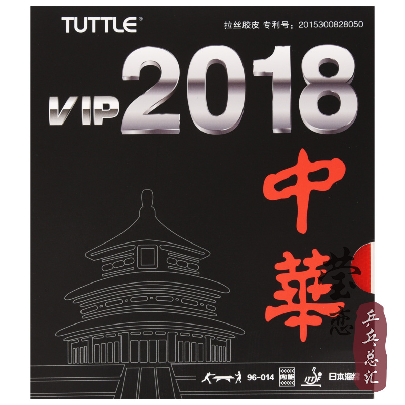 莹恋塔特尔2018中华乒乓球胶皮