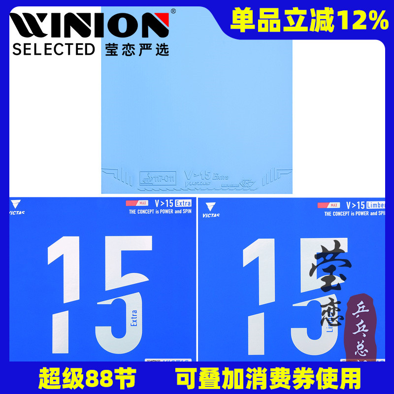 莹恋 VICTAS乒乓球胶皮球拍反胶V15内能套胶丹羽孝希Limber Extra