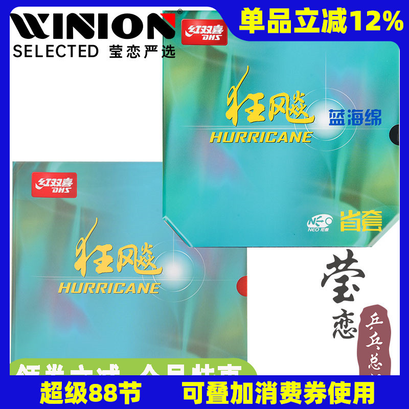 莹恋红双喜710S省套乒乓球胶皮