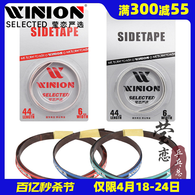 WINION莹恋超轻防撞乒乓球拍护边