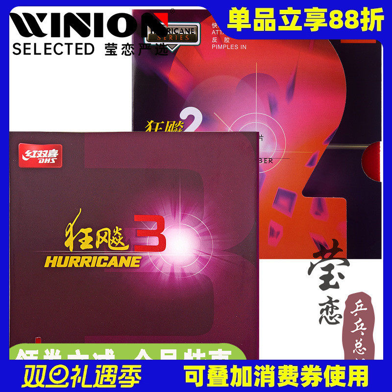 红双喜莹恋狂飙3乒乓球拍胶皮