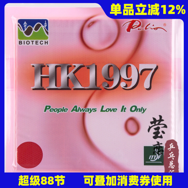 长效hk1997两面弧圈乒乓球胶皮