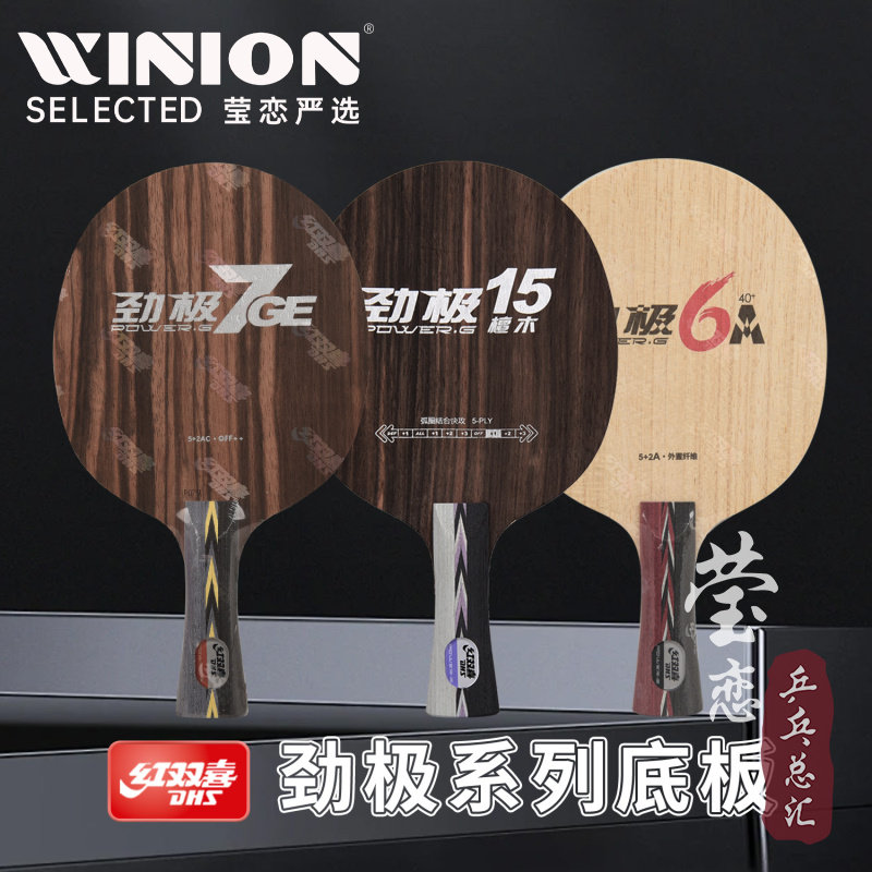 莹恋红双喜 劲极6X 6A外置芳碳劲极15E纯木黑檀7层乒乓球底板球拍