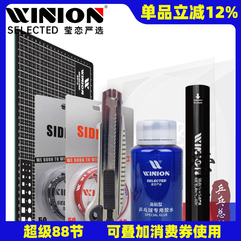 WINION莹恋严选乒乓球粘拍工具