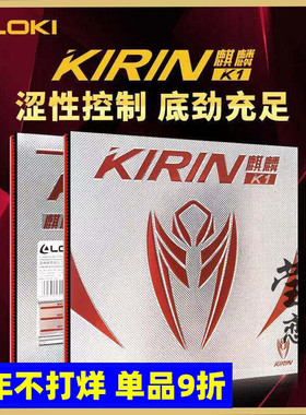 莹恋LOKI雷神麒麟K1 K3 K5乒乓球胶皮球拍反胶套胶高弹内能涩性