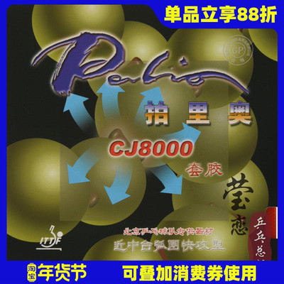 palio弧圈快攻型40-42乒乓球胶皮