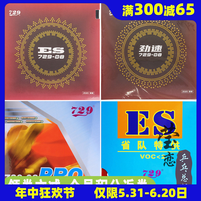 莹恋 友谊新729-08ES套胶省套乒乓球胶皮球拍反胶内能劲速729-8ES 运动/瑜伽/健身/球迷用品 乒乓套胶/海绵/单胶片 原图主图