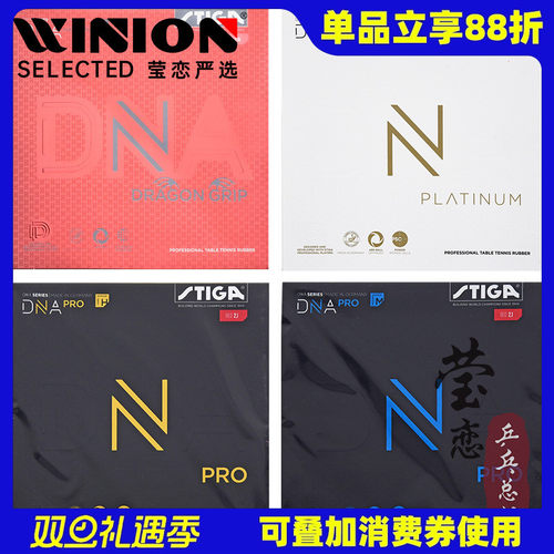 莹恋STIGA赤龙DNA乒乓球反胶胶皮