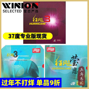莹恋 红双喜NEO狂飙3狂飚3省套国套37度柔乒乓球胶皮球拍反胶套胶