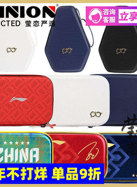 莹恋李宁王楚钦孙颖莎乒乓球拍套拍包硬质双层乒乓球包国家队同款