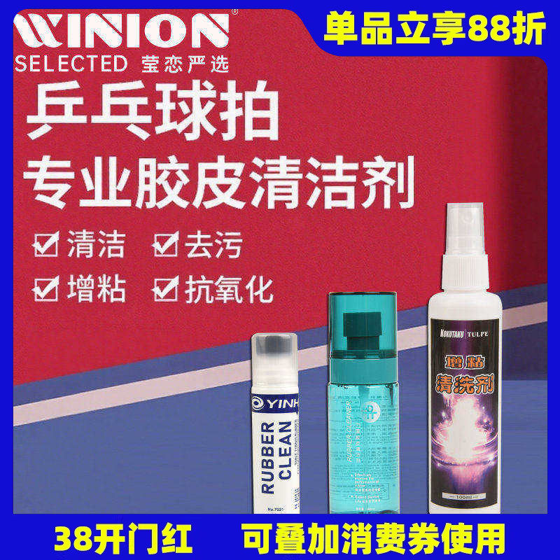 莹恋银河KOKUTAKU力度乒乓球拍清洗剂保养液乒乓球胶皮增粘清洁剂