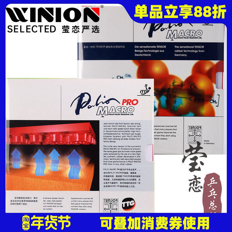 莹恋 palio拍里奥MACRO PRO乒乓球胶皮球拍反胶套胶进口内能正品,运动/瑜伽/健身/球迷用品,乒乓套胶/海绵/单胶片,淘宝优惠券,粉丝福利购,淘宝优惠卷