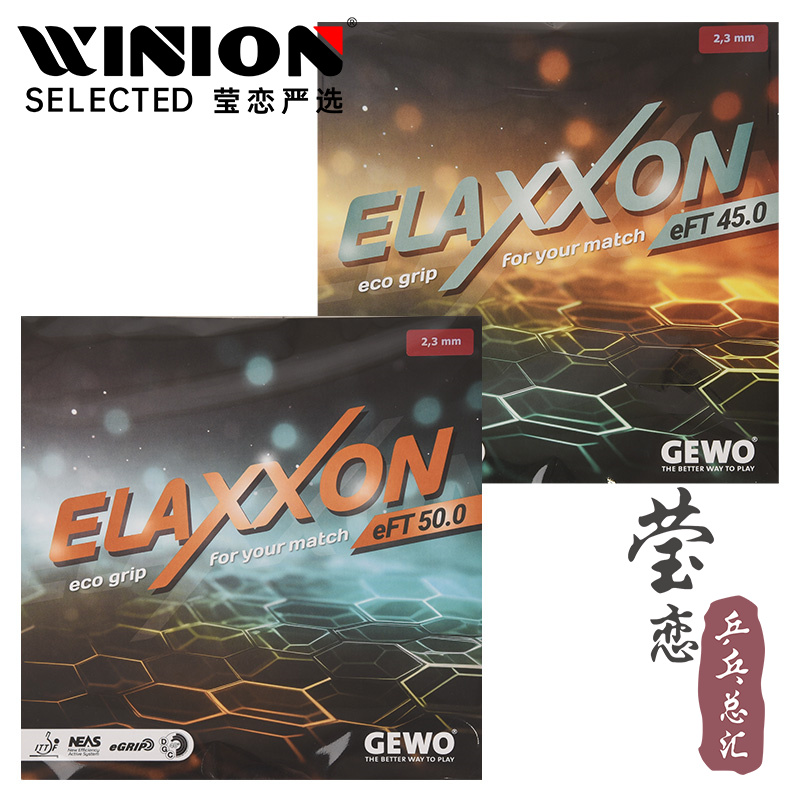 莹恋GEWO吞噬4550乒乓球胶皮