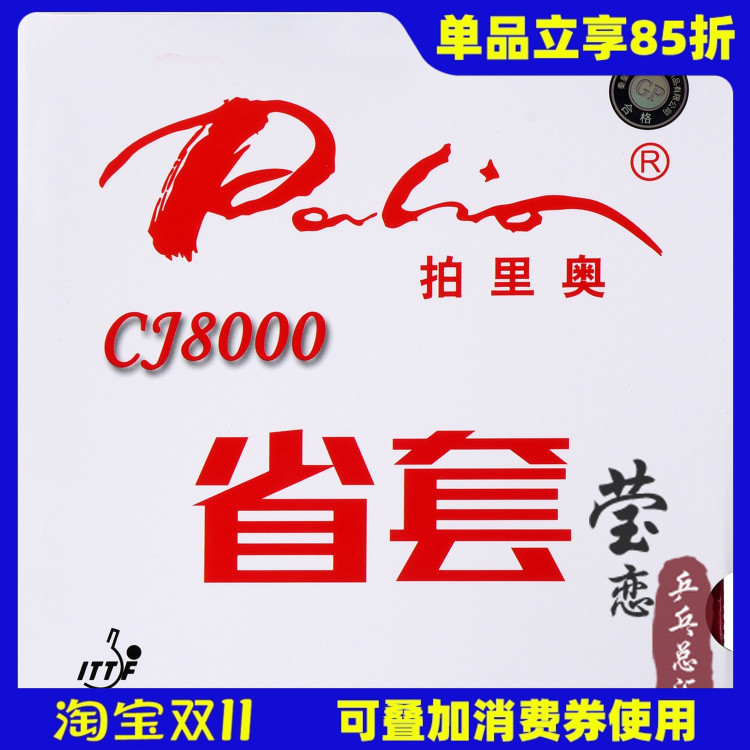 莹恋palio拍里奥胶皮乒乓球反胶