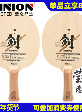 莹恋 NITTAKU尼塔库 5.22 7.22木曾桧之剑桧木碳素乒乓球底板球拍