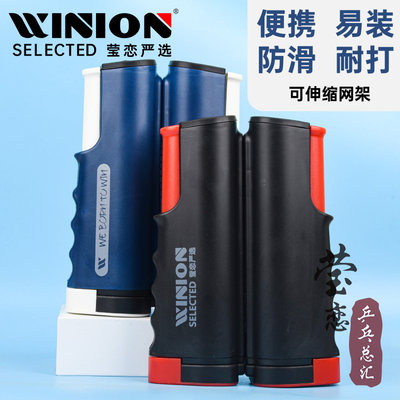 WINION莹恋乒乓球台网架便携式