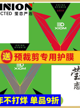 莹恋XIOM骄猛银V红V双驱雨果用粘性乒乓球胶皮球拍反胶套胶79-079