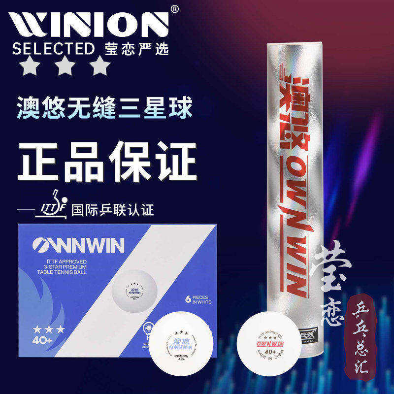 莹恋OWNWIN澳悠澳优无缝乒乓球金三星级40+成都世界杯3星比赛用球
