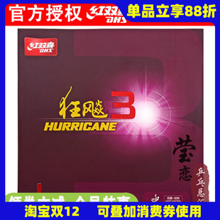 莹恋DHS红双喜狂飙3乒乓球胶皮球拍反胶套胶粘性普狂三狂飚3正品